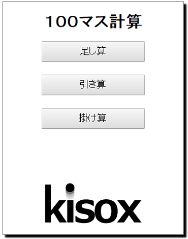 kisoxの１００マス計算作成コントロールパネル