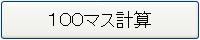 １００マス計算